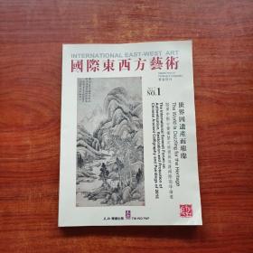 国际东西方艺术·书画特刊·2017 No.1：2016中国古书画鉴定修复与保护国际高峰论坛