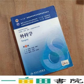 外科学第八8版陈孝平汪建平人民卫生出9787117170222