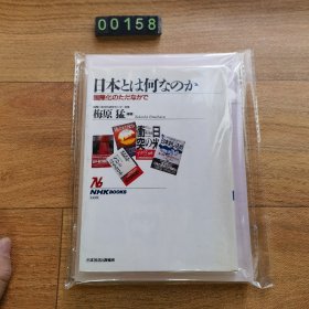 日文 日本とは何なのか  梅原猛