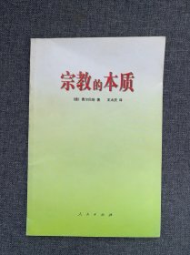 宗教的本质