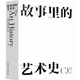 故事里的艺术史(2)