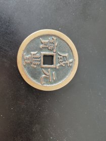咸丰元宝宝泉局当千(现代工艺品)