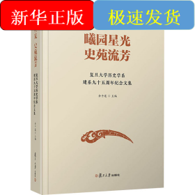 曦园星光 史苑留芳 复旦大学历史学系建系九十五周年纪念文集