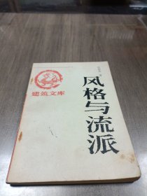 风格与流派 建筑文库