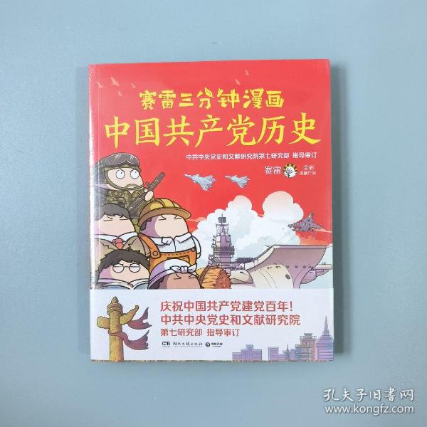 赛雷三分钟漫画中国共产党历史（全新塑封）