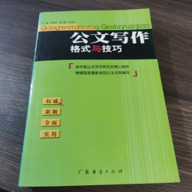 公文写作格式与技巧（最新版）