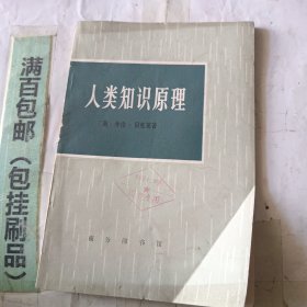 人类知识原理