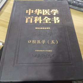 中华医学百科全书·口腔医学（五〕