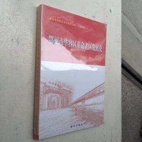 【正版覆膜】鄂州市华容区革命老区发展史