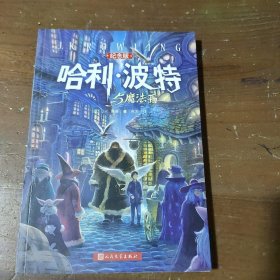 哈利·波特与魔法石（纪念版）