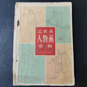 工农兵人物画资料