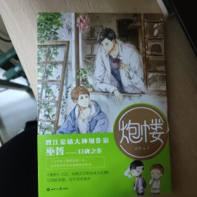 炮楼