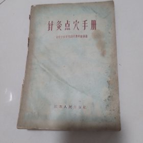 针灸点穴手册