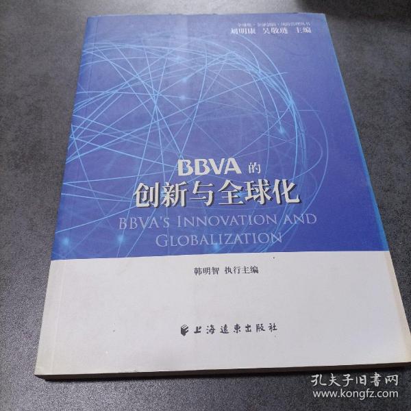 BBVA的创新与全球化