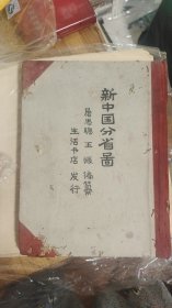 民国时期新中国分省图