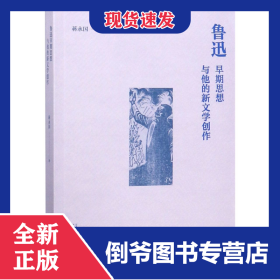 鲁迅早期思想与他的新文学创作