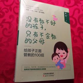 没有教不好的孩子，只有不会教的父母：给孩子正面管教的100招(一本写给中国父母的实用教育指导手册，一本正面管教的工具书)