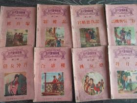 古代爱情故事，第二辑，共8册去，有三册封底修补，请注意，如图