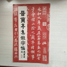 晋兰亭集叙字帖