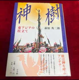 日文 神樹 東アジアの柱立て