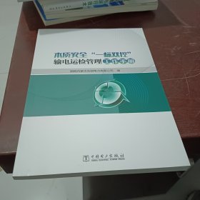 本质安全“一标双控”输电运检管理工作手册