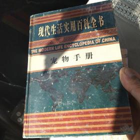 现代生活实用百科全书：宠物手册 [代售]精装