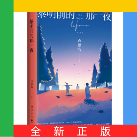 黎明前的那一夜
