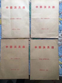 中国演员报，1995年试刊、创刊-2000年全，共265期，品好