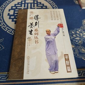 张广德导引养生系列丛书·平肝篇（无DVD）