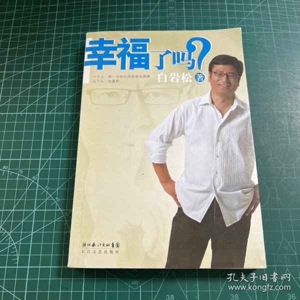 幸福了吗?