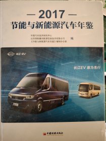 2017节能与新能源汽车年鉴2017