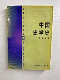 中国史学史（正版如图、内页干净）