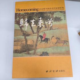 赵孟頫书画珍品回家展特集