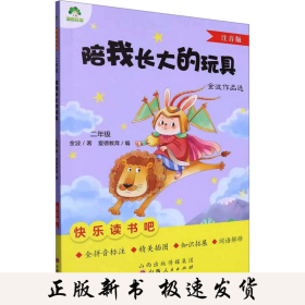 陪我长大的玩具 注音版