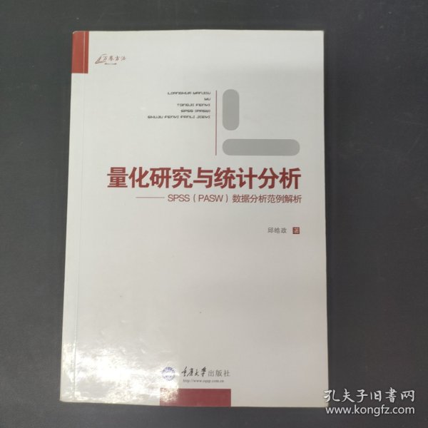 量化研究与统计分析：SPSS数据分析范例解析