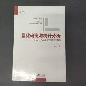 量化研究与统计分析：SPSS数据分析范例解析