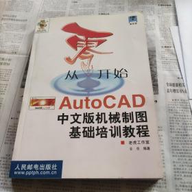 从零开始——AutoCAD中文版机械制图基础培训教程 （含盘）