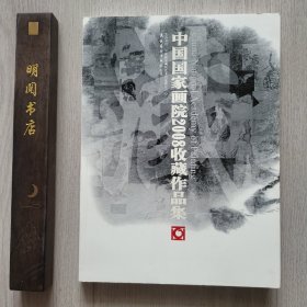 中国国家画院收藏作品集