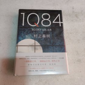 1Q84 BOOK 1（4月-6月）村上春树