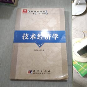 普通高等教育经济管理类“十一五”规划教材：技术经济学