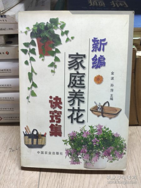 新编家庭养花诀窍集