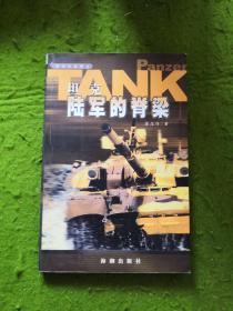 坦克：陆军的脊梁