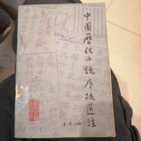 中国历代小说序跋选注