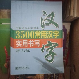 3500常用汉字实用书写讲与练