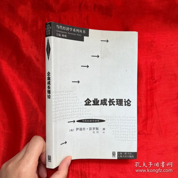 当代经济学系列丛书·当代经济学译库：企业成长理论