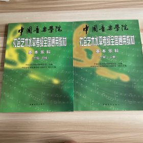 中国音乐学院社会艺术水平考级全国通用教材：基本乐科考级教程（一级、二级 三级、四级）2本合售