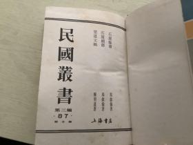 石屋余沈、石屋续沈、望道文辑（精装，影印民国版）