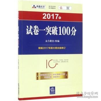 2017年“百分百表”考前冲刺系列：试卷一突破100分