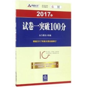 2017年“百分百表”考前冲刺系列：试卷一突破100分