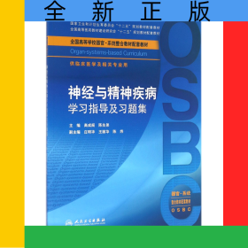 神经与精神疾病学习指导及习题集(供临床医学及相关专业用全国高等学校器官系统整合教